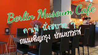 Berlin Museum Cafe ถนนเจริญกรุง ย่านเยาวราช คาเฟ่นั่งสบายๆ ราคาไม่แรง