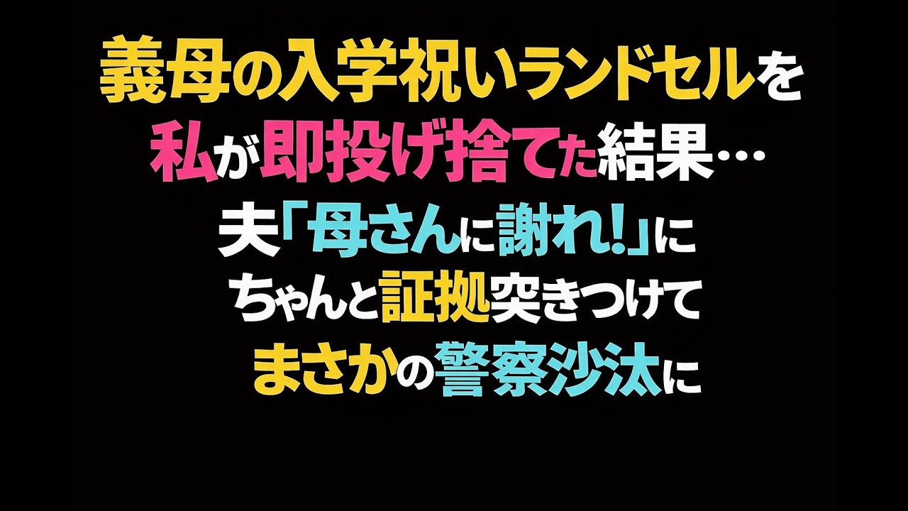 【スカッとする話】娘の入学祝いに義母がくれた高級ランドセルを投げ捨てた私→ブチ切れる夫に証拠を突きつけた結果、まさかの警察沙汰に【修羅場｜朗読】