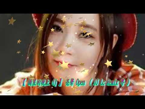 【 摘星的晚上 dj 】亮聲 Open ( DJ Lc Remix 粵 )