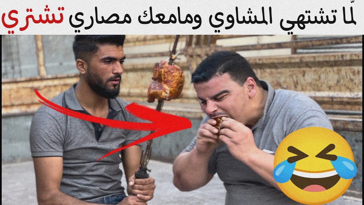 لمّا تشتهي المشاوي ومامعك مصاري تشتري 🤣 مالك غير هالحل 😹