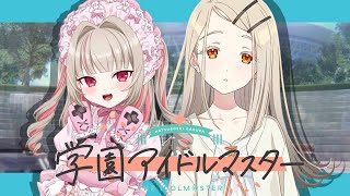 〖学園アイドルマスター〗どの子をプロデュースしようかなっ♡〖にじさんじ￤魔界ノりりむ〗