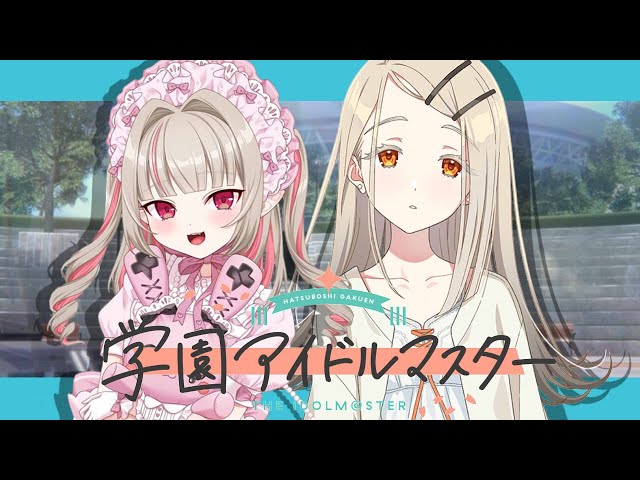 〖学園アイドルマスター〗どの子をプロデュースしようかなっ♡〖にじさんじ￤魔界ノりりむ〗のサムネイル
