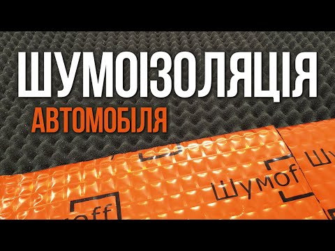 Шумоизоляция автомобиля Киев