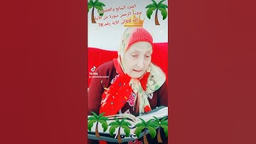 ترتيل القرآن الكريم لفضيلة الشيخة جازية الجزء السابع والعشرون سورة الرحمن من الآية 68إلى الآية 78