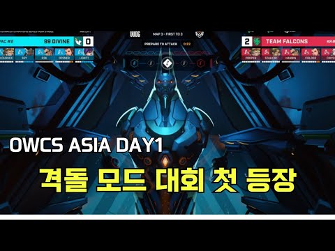 팔콘 vs 99 DIVINE 중계｜오버워치 아시아 STAGE 2｜1일차｜