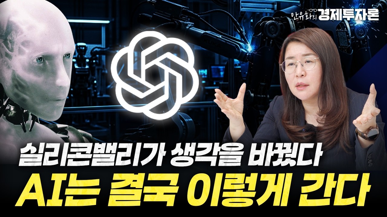 실리콘밸리가 생각을 바꿨다! AI 결국 이렇게 간다ㅣ안유화의 경제투자론