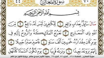 سورة المعارج مكتوبة مجدي سالم Surah Al Maarej  برواية قالون عن نافع