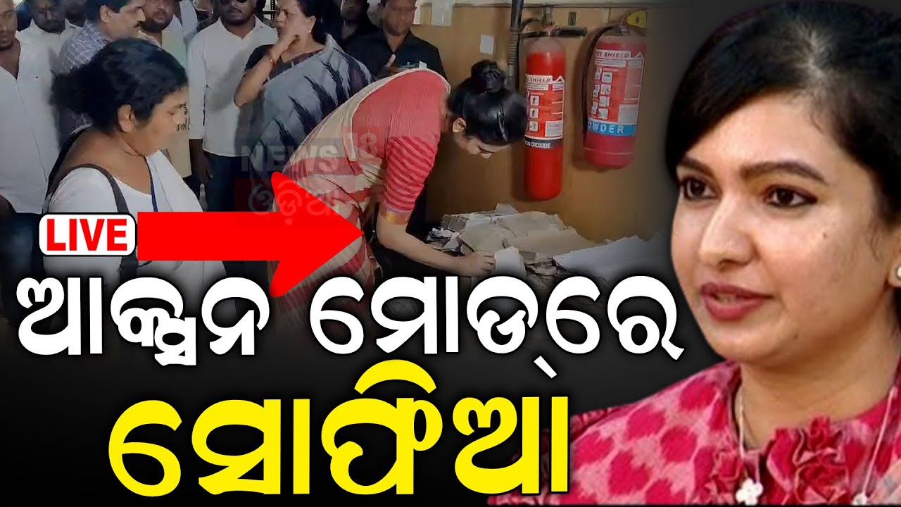Sofia Firdous News Live: ଆକ୍ସନ ମୋଡ଼୍‌ରେ ସୋଫିଆ |Cuttack Barabati Congress MLA Sofia Firdous|Odia News