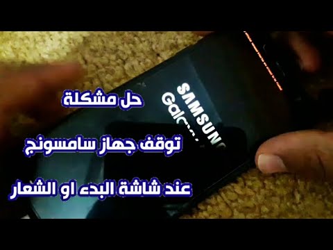 جميع الحلول لمشكلة توقف الهاتف على شعار سامسونج - حل مشكلة توقف الهواتف عند شعار