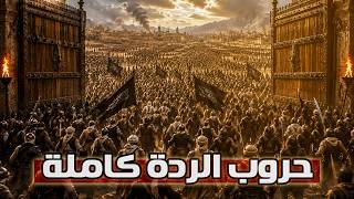 أخطر تمرد في تاريخ الإسلام | السلسلة الكاملة لحروب الردة