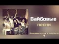 ВАЙБОВЫЕ ПЕСНИ Английские