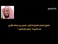 شيلة رياض الصالحين للشاعر صالح غيثان العمري وثناء د عائض القرني عليها
