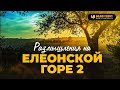 Размышления на Елеонской горе - 2 | #Израиль | Редакторский выпуск &quot;Библия говорит&quot;