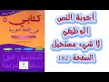 اجوبة النص الوظيفي لا شيء مستحيل الصفحة 182 كتابي في اللغة العربية المستوى السادس