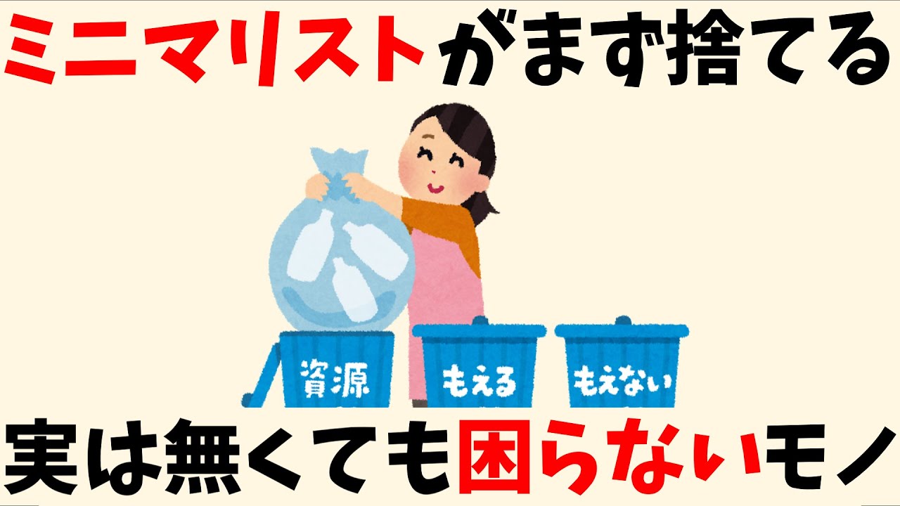 【断捨離】ミニマリストがまず捨てる、なくても困らないモノ