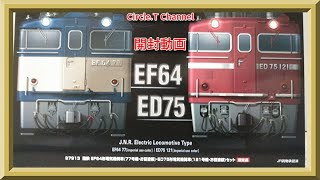 鉄道模型】TOMIX EF64-77・ED75-121お召塗装セット開封動画【Nゲージ