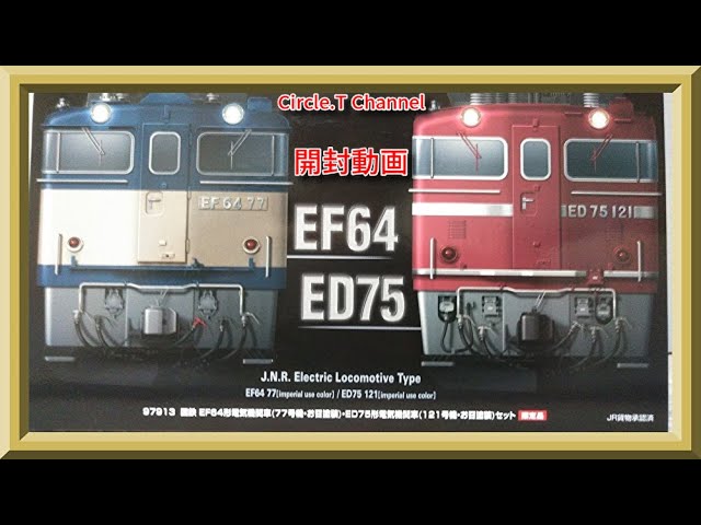 【鉄道模型】TOMIX EF64-77・ED75-121お召塗装セット開封動画【Nゲージ】