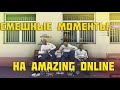 СМЕШНЫЕ МОМЕНТЫ СИЛЬНЕЙШЕЙ МАФИИ НА AMAZING ONLINE #1