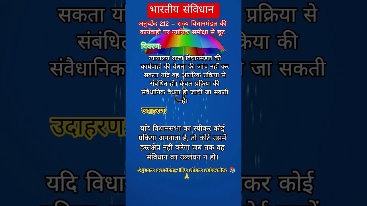 भारतीय संविधान अनुच्छेद 212||indian constitution article 212