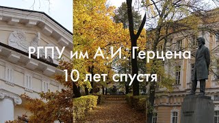 Вернулась в Петербург |  РГПУ им Герцена 10 лет спустя