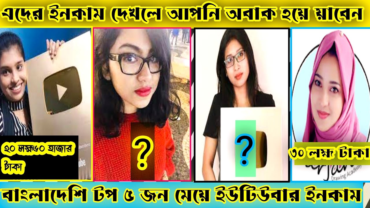 বাংলাদেশের শীর্ষ ৫ নারী ইউটিউবার Top 5 best Female Youtubers in