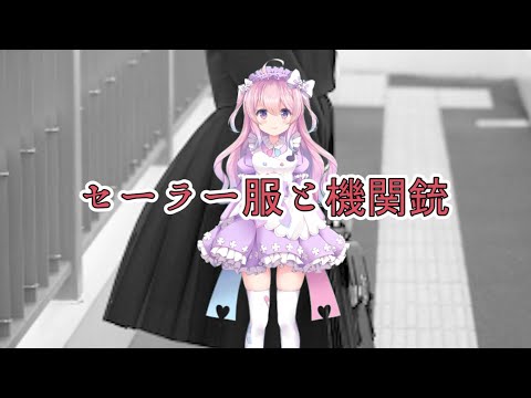 【歌ってみた】セーラー服と機関銃【音羽なずな】