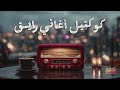 Collection Raye2 كوكتيل أغاني رايق أغاني هتاخدك في حته تاني 