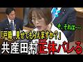 【※共産党 田村智子委員長】※小泉大臣に核心を突かれ発狂ｗ