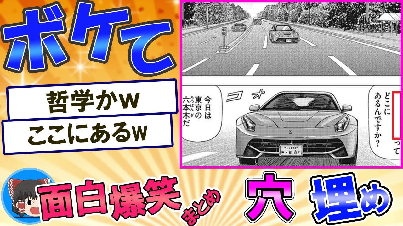 【ゆっくり解説】【穴埋め】爆笑必至の2ちゃんボケて！殿堂入りツッコミ特集 
