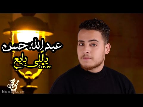 ياللى بايع باحساس غير طبيعى من عبد الله حسن نهاوند ميوزك بردوكشن
