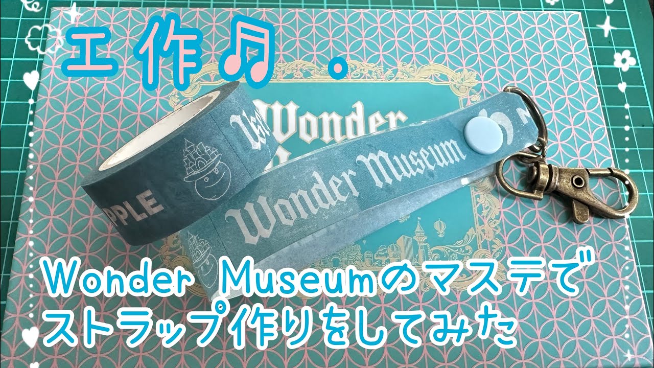 Wonder Museumのマステでストラップを作ってみた - YouTube