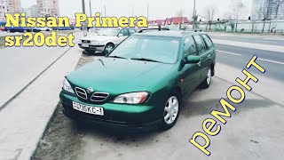 Nissan Primera P11 sr20det. Ремонт.