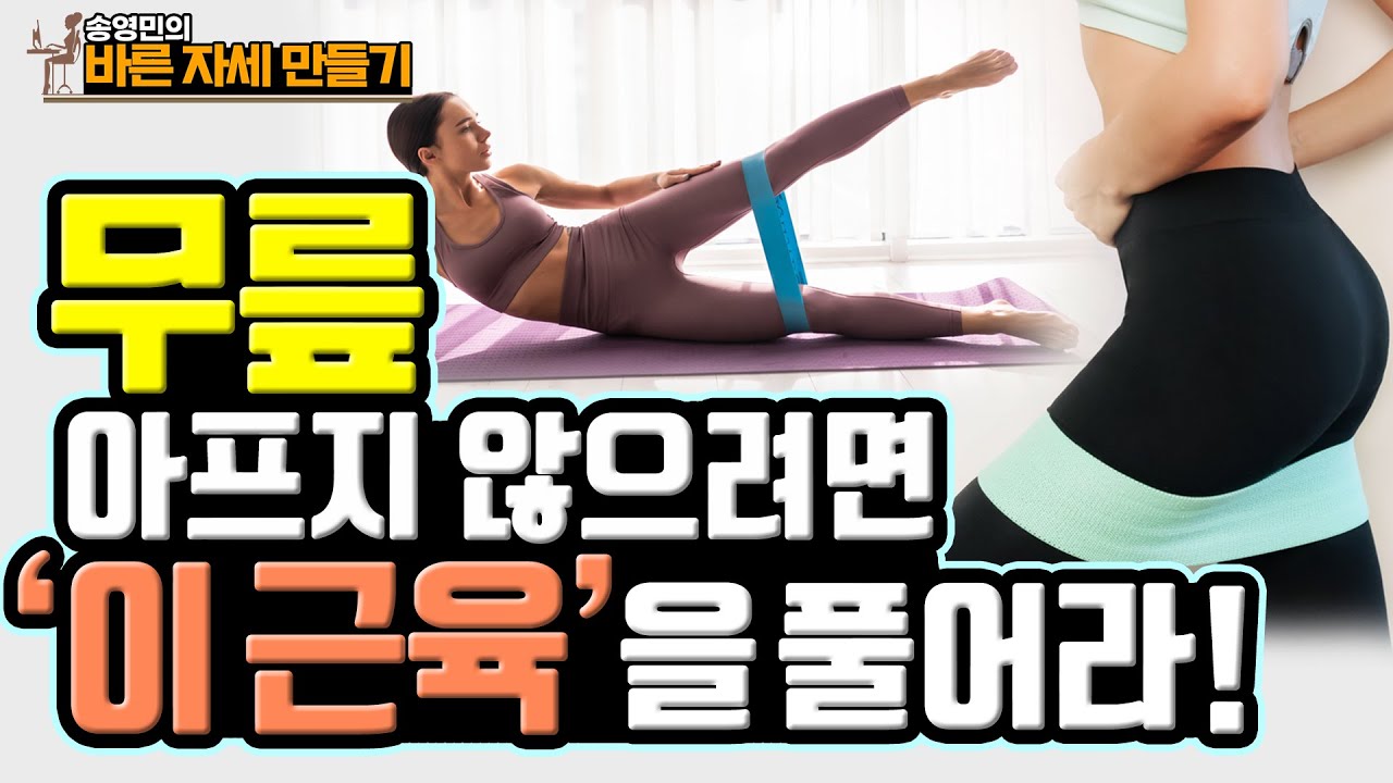 무릎 아픈 분들은 걷기 전에 '여기'를 마사지 해주세요! 송영민의 바른자세만들기 #94 - 대퇴근막장근 스트레칭