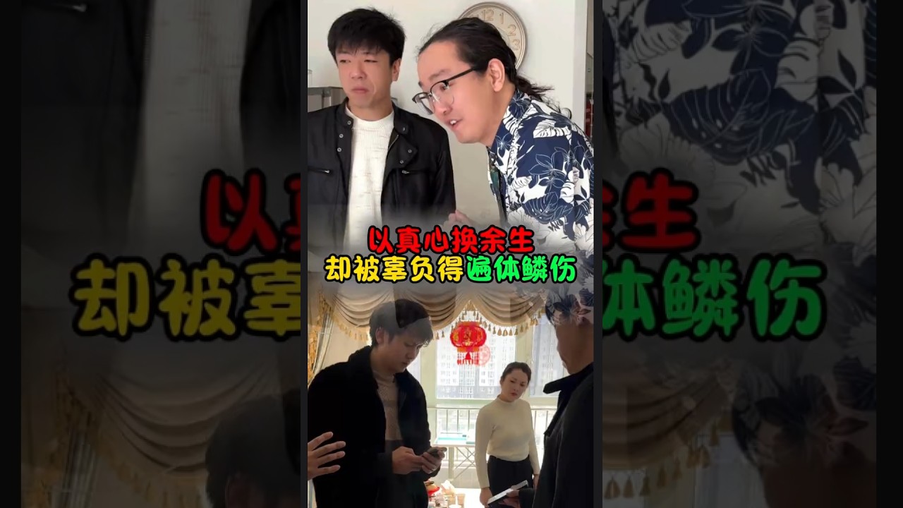 以真心换余生，却被辜负得遍体鳞伤#花式灭三 #灭三高手 #婚姻家事 #花花世界花老师   #抖音