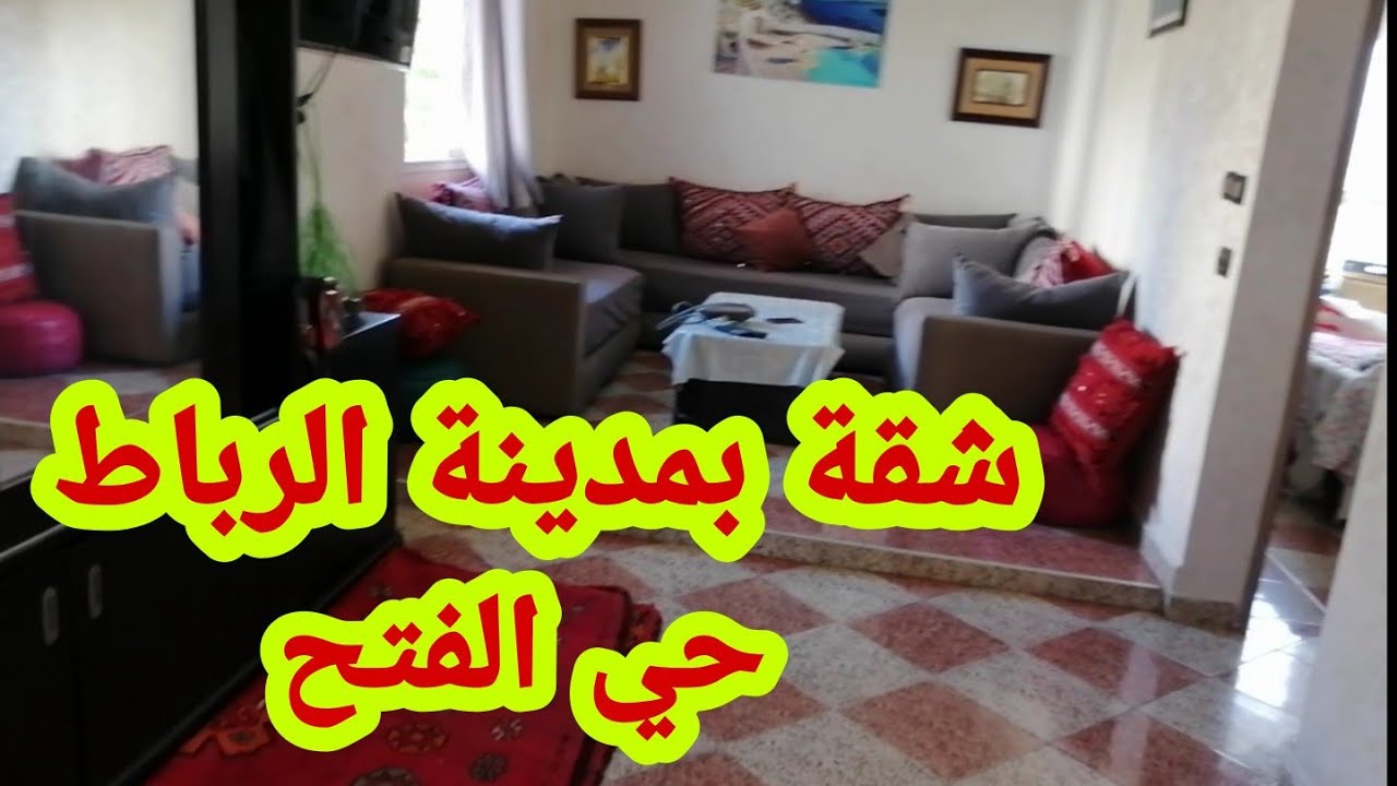(33)شقة بمدينة الرباط (حي الفتح) بأربع واجهات مشمشة وضاوية 🏢👍👌❤️
