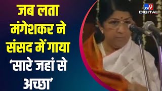 Lata Mangeshkar sang 'Saare Jahan Se Achha' in Parliament, watch special video