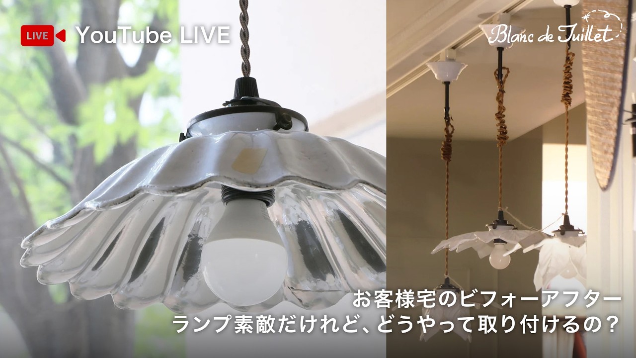 【お客様宅ビフォーアフター】素敵になった実例をたっぷりご紹介!アスティエのペンダントランプ取付も解説|LIVE