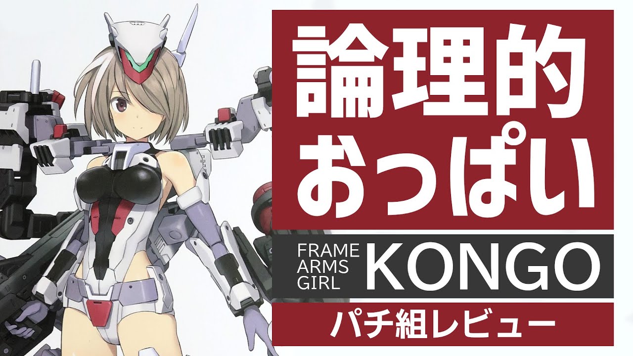 胸部装甲考察『フレームアームズ・ガール 金剛』パチ組レビュー 最高な