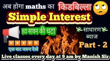 Simple Interest short tricks || साधारण ब्याज || Percentage concept || #Exampath |  SSC |NTPC |BANK