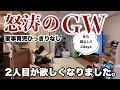【主婦ルーティン】怒涛の2日間！２児ママ/ひっきりなしな家事育児/疲労困憊な連休