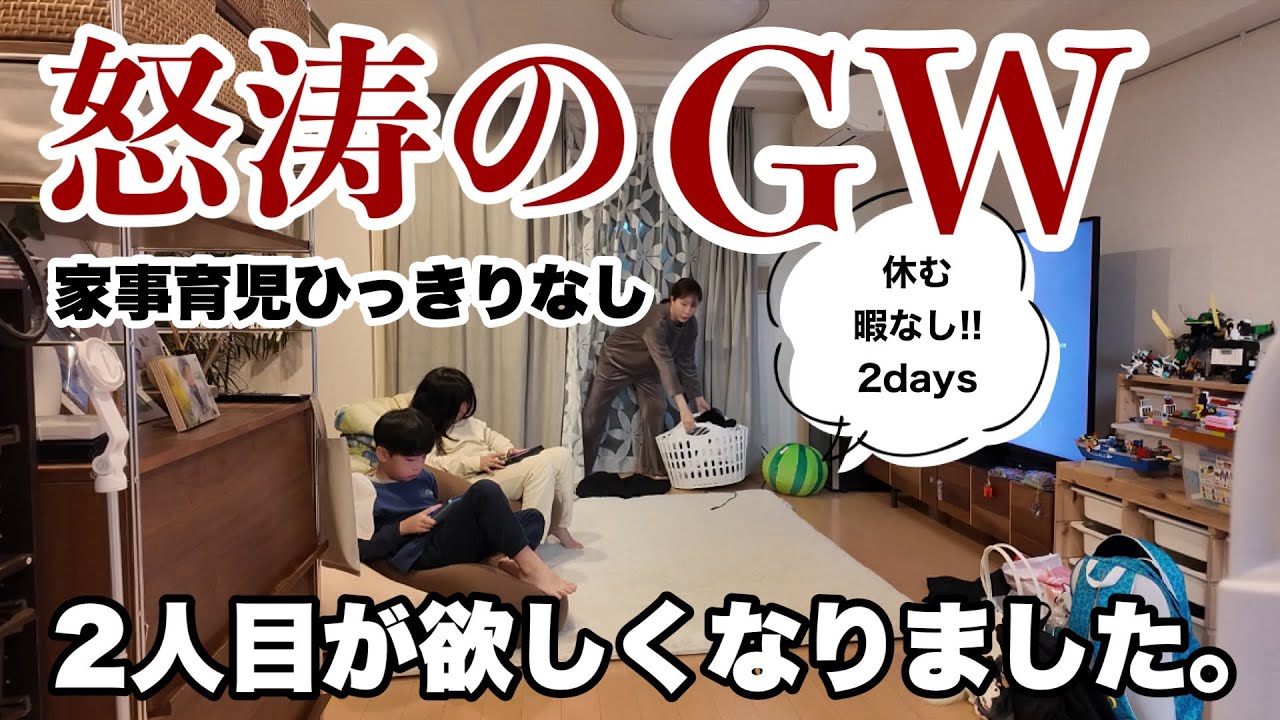 【主婦ルーティン】怒涛の2日間！２児ママ/ひっきりなしな家事育児/疲労困憊な連休