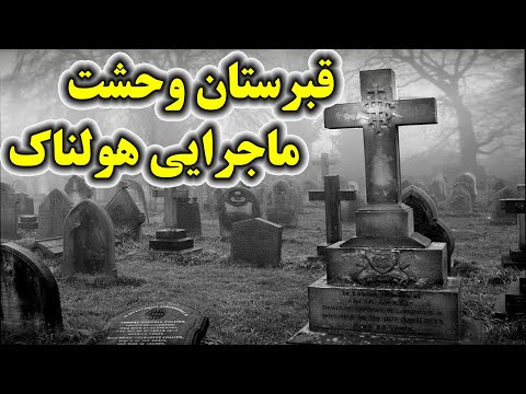 داستان ترسناک قبرستان وحشت