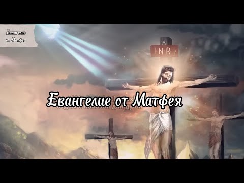 И не бойтесь убивающих тело, души же не могущих убить