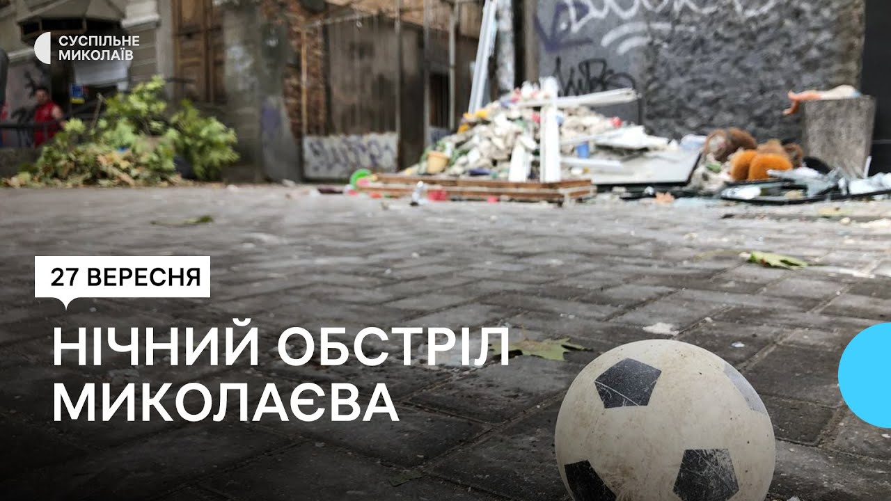 Вісім ракет по місту: очевидці розповіли подробиці нічного обстрілу Миколаєва