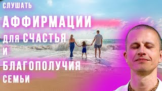 Слушайте Аффирмации для Счастья 💋 и Благополучия  Семьи 💖💝💞