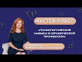 Мастер-класс: «Психологические навыки в юридической профессии»