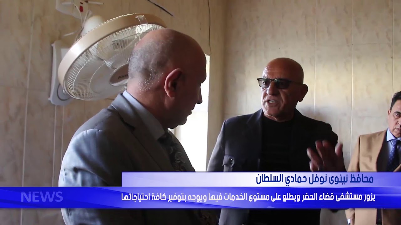 محافظ نينوى يزور مستشفى قضاء الحضر ويطلع على مستوى الخدمات فيها ويوجه بتوفير كافة احتياجاتها