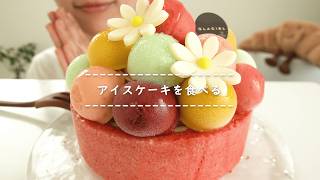 【咀嚼音】アイスケーキを食べる【Eating Sounds/ASMR/Mukbang】