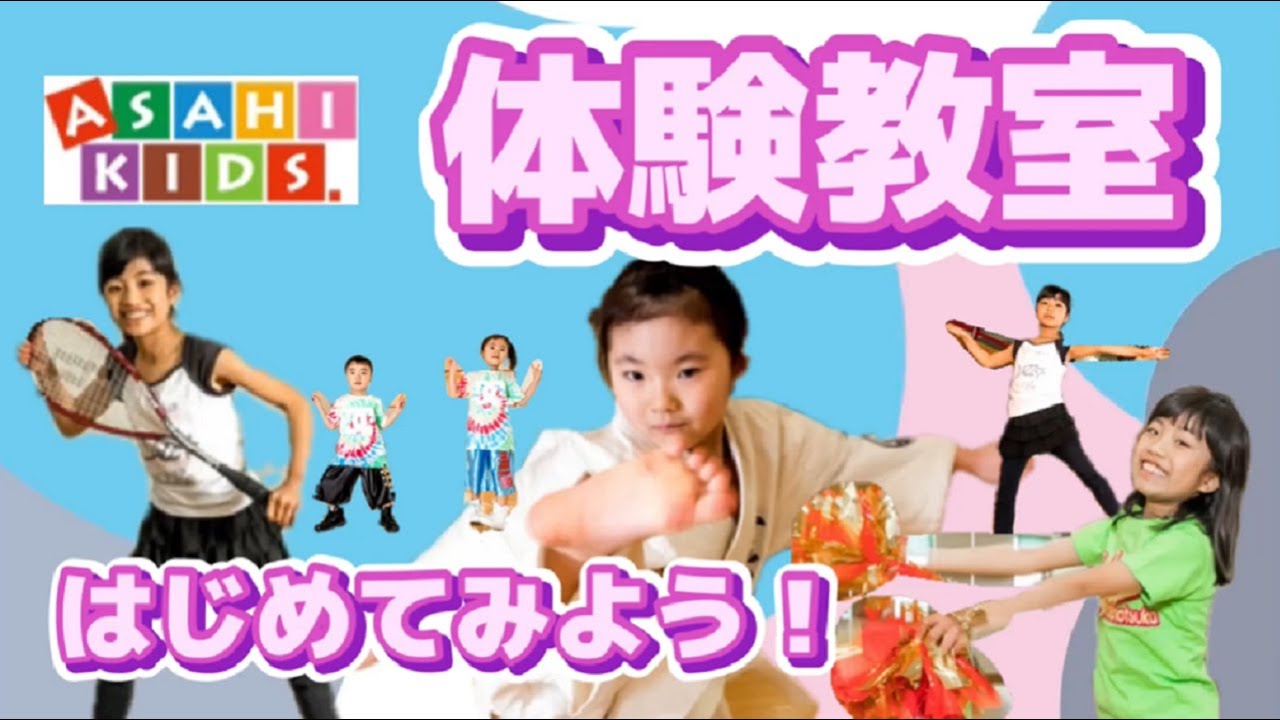 朝日スポーツクラブ 竹の塚店 スタッフブログ キッズ体験教室 動画でご紹介 朝日スポーツクラブ 竹の塚店 スタッフブログ キッズ体験教室 動画でご紹介