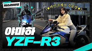 The epitome of entry-level sports bikes! Yamaha YZF-R3 Test Ride Review! #CarsLighting #BasLighti...